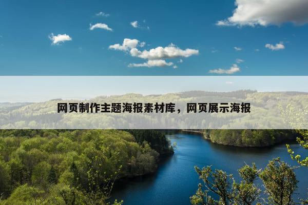 网页制作主题海报素材库，网页展示海报