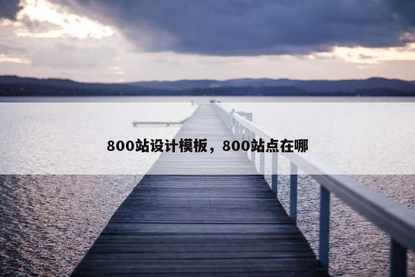 800站设计模板，800站点在哪
