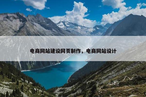 电商网站建设网页制作，电商网站设计