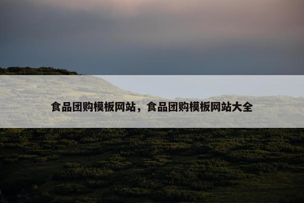 食品团购模板网站，食品团购模板网站大全