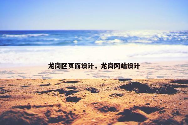 龙岗区页面设计，龙岗网站设计