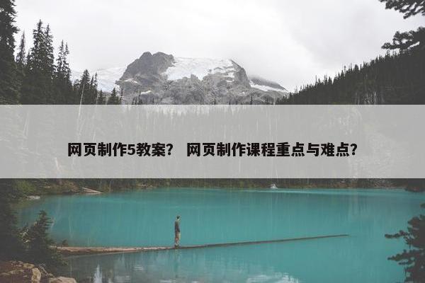 网页制作5教案？ 网页制作课程重点与难点？