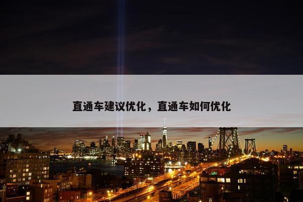 直通车建议优化，直通车如何优化