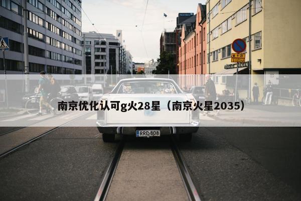 南京优化认可g火28星（南京火星2035）