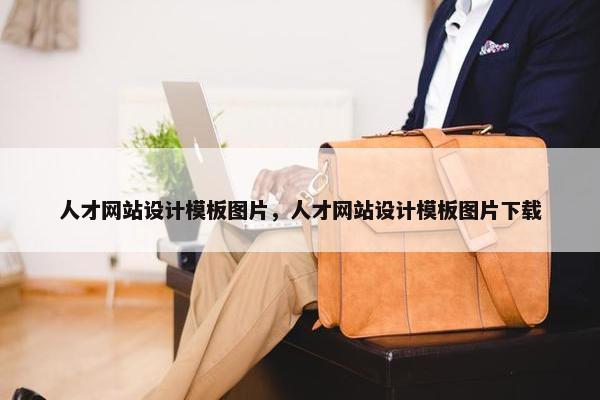 人才网站设计模板图片，人才网站设计模板图片下载