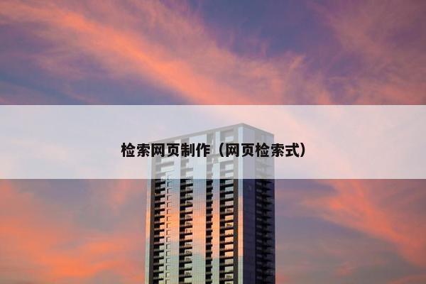 检索网页制作（网页检索式）
