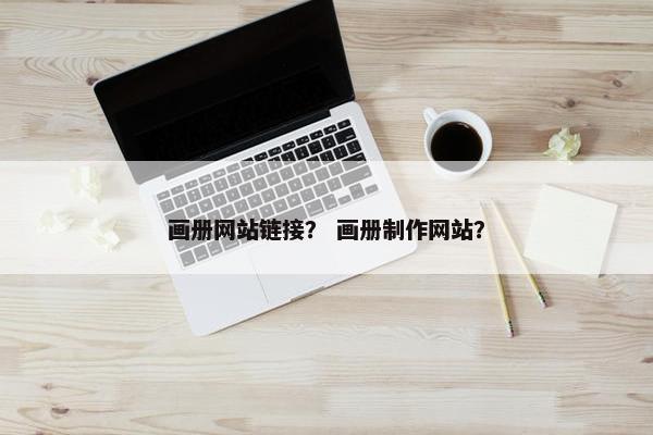 画册网站链接？ 画册制作网站？