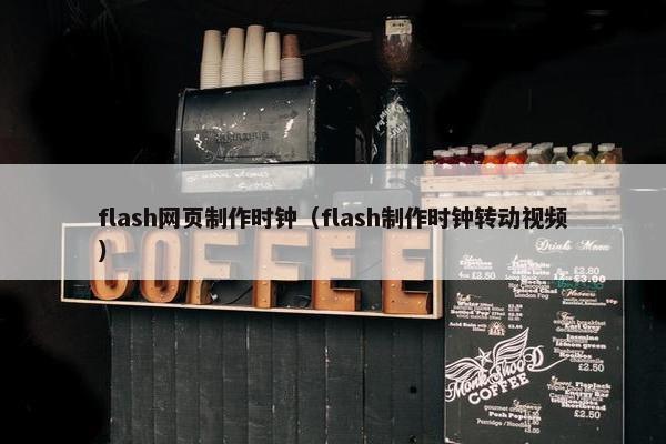 flash网页制作时钟（flash制作时钟转动视频）