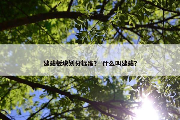 建站板块划分标准？ 什么叫建站？