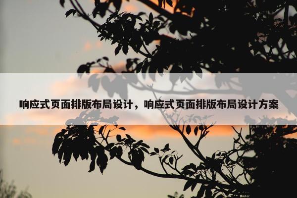 响应式页面排版布局设计，响应式页面排版布局设计方案