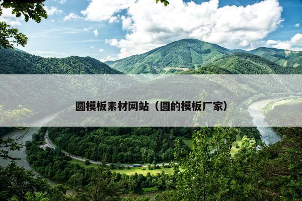 圆模板素材网站（圆的模板厂家）
