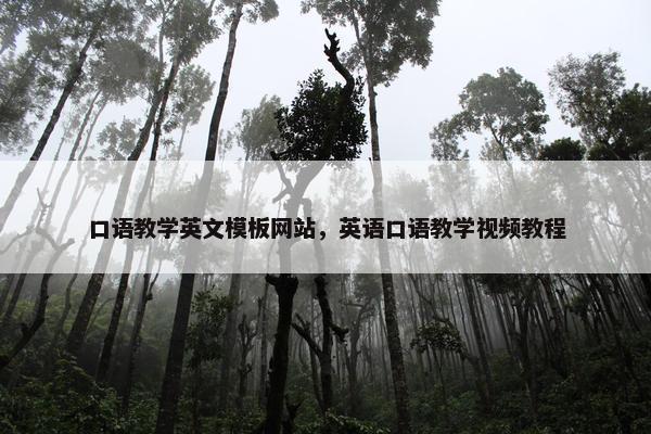 口语教学英文模板网站，英语口语教学视频教程