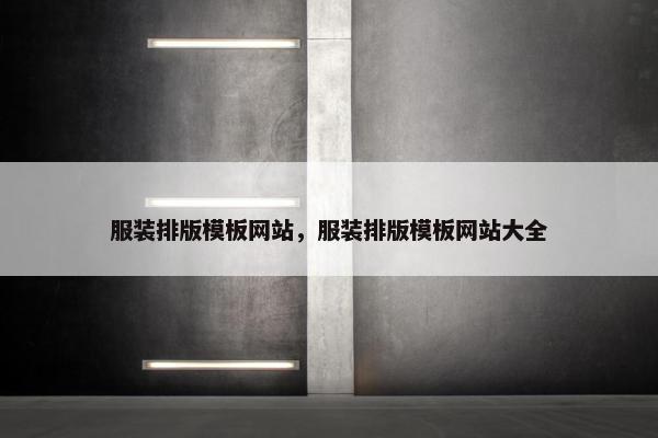 服装排版模板网站，服装排版模板网站大全