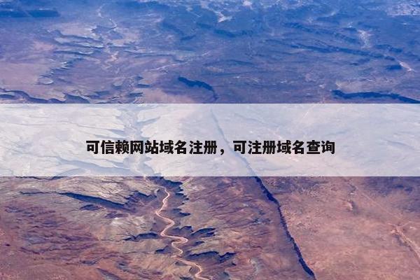 可信赖网站域名注册，可注册域名查询