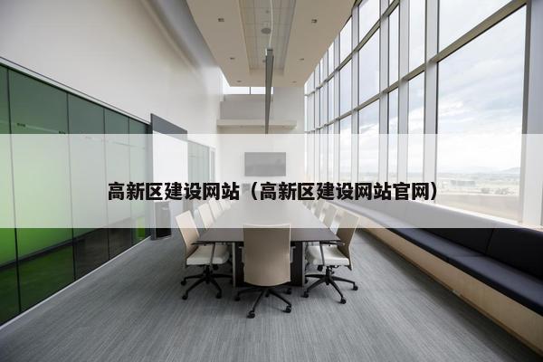 高新区建设网站（高新区建设网站官网）