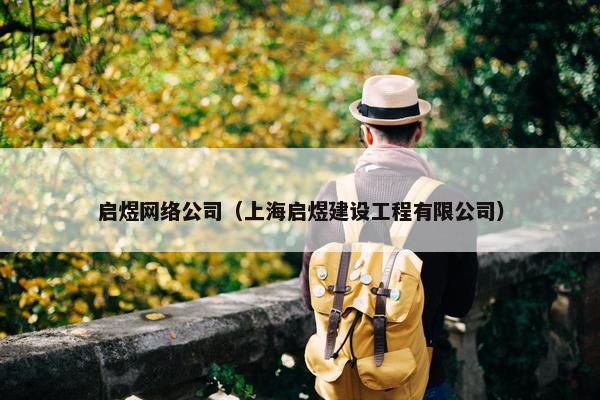 启煜网络公司（上海启煜建设工程有限公司）