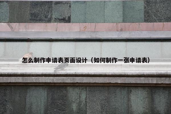 怎么制作申请表页面设计（如何制作一张申请表）
