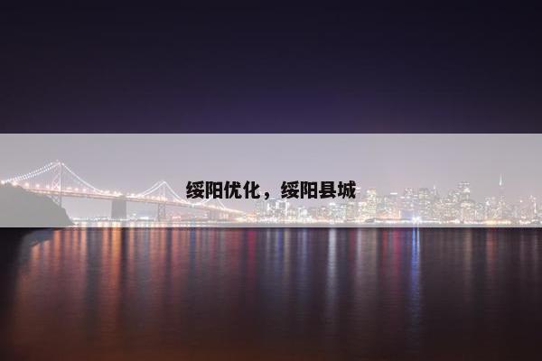 绥阳优化，绥阳县城