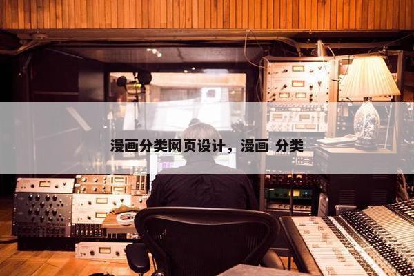 漫画分类网页设计，漫画 分类