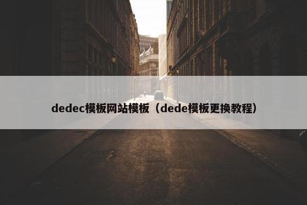 dedec模板网站模板（dede模板更换教程）