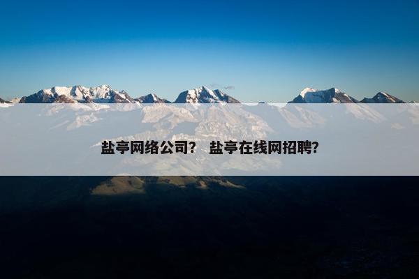 盐亭网络公司？ 盐亭在线网招聘？