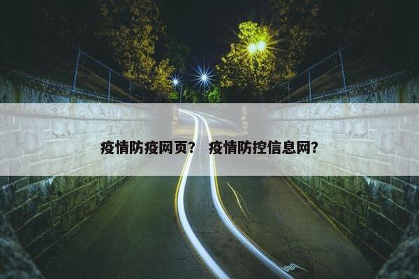 疫情防疫网页？ 疫情防控信息网？