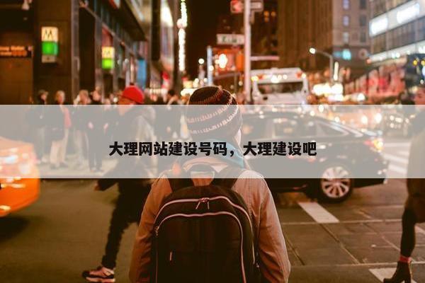 大理网站建设号码，大理建设吧