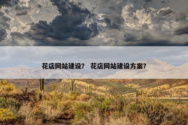 花店网站建设？ 花店网站建设方案？