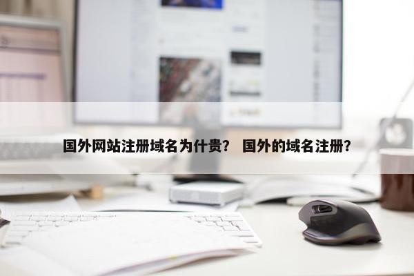 国外网站注册域名为什贵？ 国外的域名注册？
