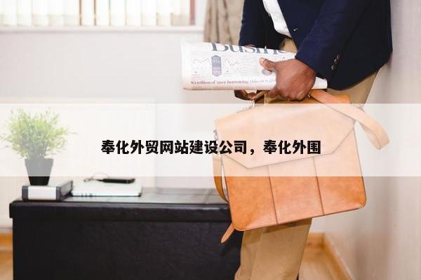 奉化外贸网站建设公司，奉化外围