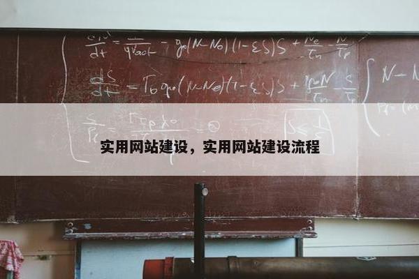 实用网站建设，实用网站建设流程
