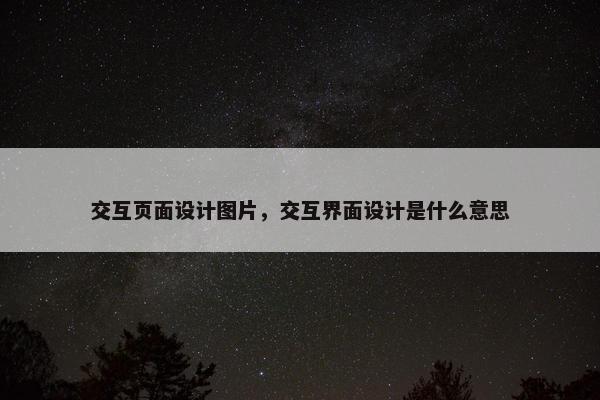 交互页面设计图片，交互界面设计是什么意思