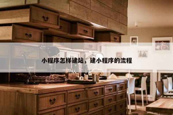 小程序怎样建站，建小程序的流程