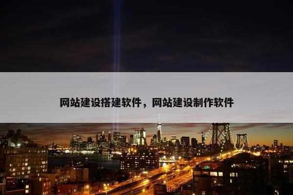网站建设搭建软件，网站建设制作软件