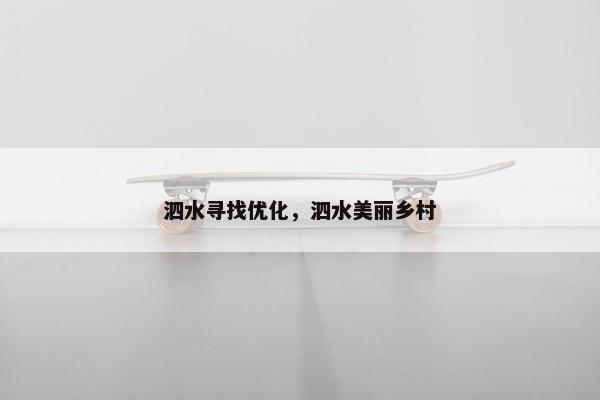 泗水寻找优化，泗水美丽乡村