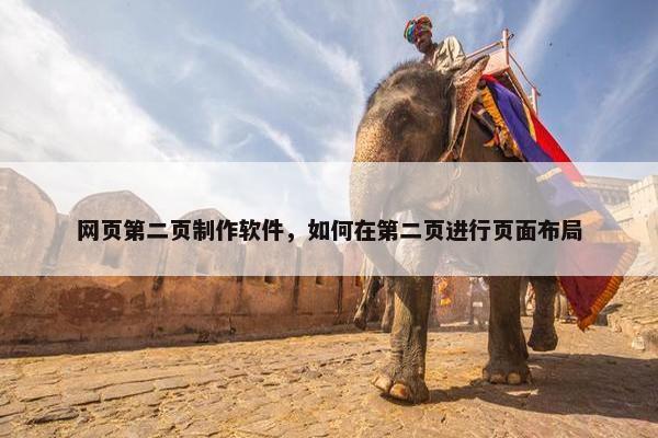 网页第二页制作软件，如何在第二页进行页面布局