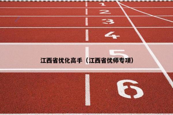 江西省优化高手（江西省优师专项）