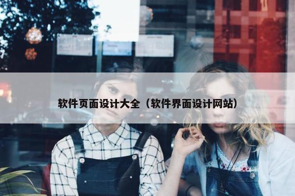 软件页面设计大全（软件界面设计网站）