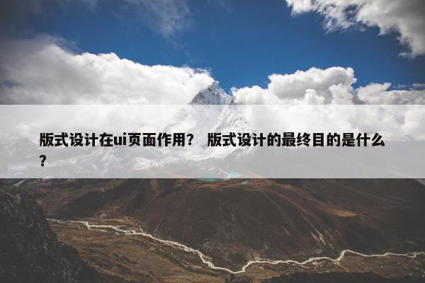 版式设计在ui页面作用？ 版式设计的最终目的是什么？