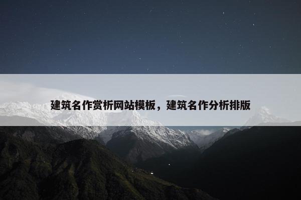 建筑名作赏析网站模板，建筑名作分析排版