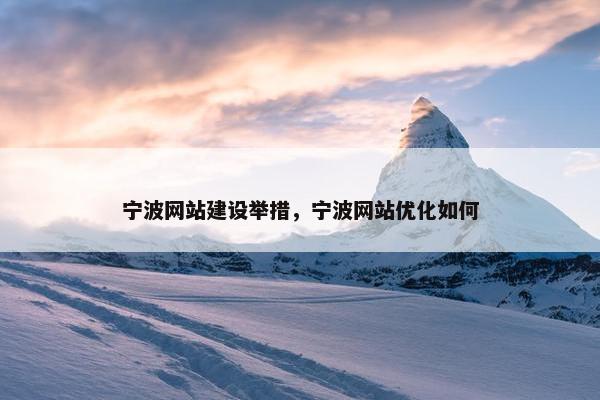 宁波网站建设举措，宁波网站优化如何