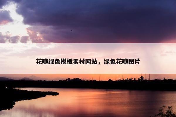 花瓣绿色模板素材网站，绿色花瓣图片