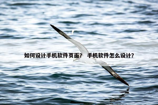 如何设计手机软件页面？ 手机软件怎么设计？