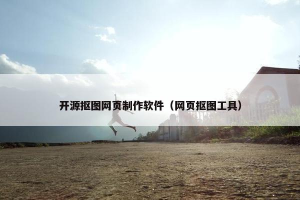 开源抠图网页制作软件（网页抠图工具）
