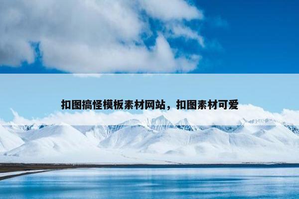 扣图搞怪模板素材网站，扣图素材可爱