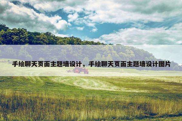 手绘聊天页面主题墙设计，手绘聊天页面主题墙设计图片