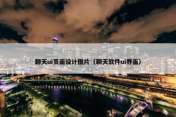 聊天ui页面设计图片（聊天软件ui界面）