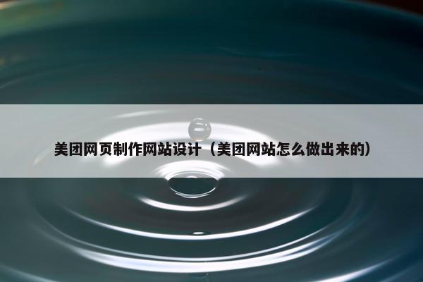 美团网页制作网站设计（美团网站怎么做出来的）