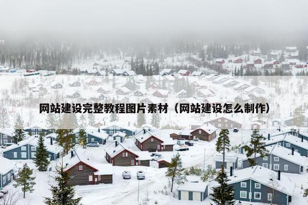 网站建设完整教程图片素材（网站建设怎么制作）