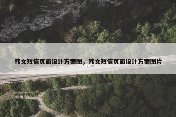 韩文短信页面设计方案图，韩文短信页面设计方案图片